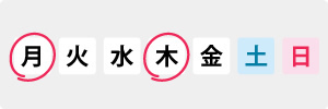 週2回パック