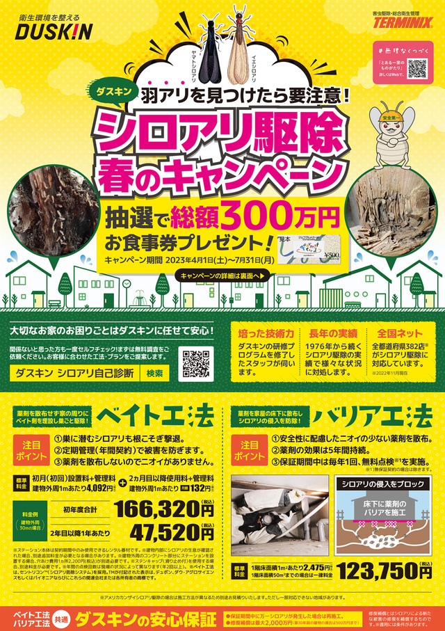 春のシロアリ駆除キャンペーン