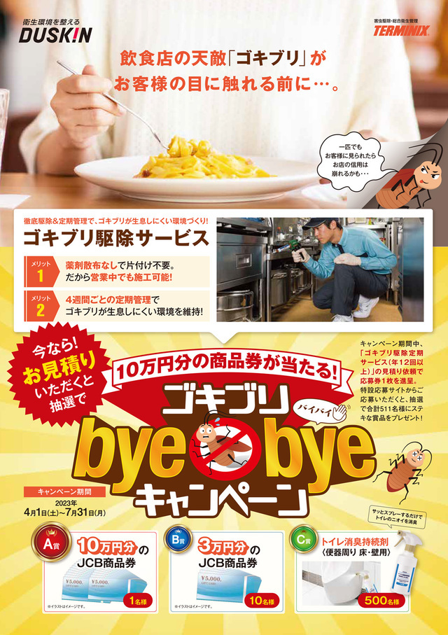 ゴキブリ「バイバイ」 キャンペーン