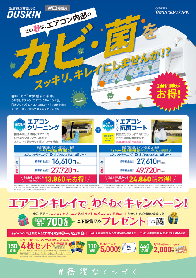 エアコンキレイでわくわくキャンペーン