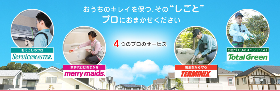 ダスキン ケアサービス 東京エリア ハウスクリーニング お掃除