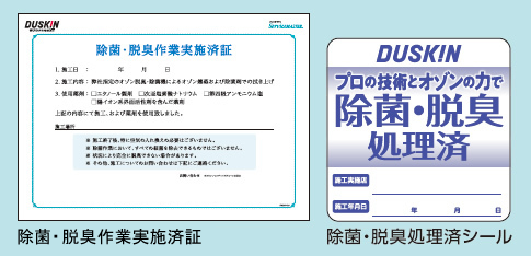 「除菌・脱臭作業実施済証」と「除菌・脱臭処理済シール」